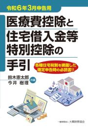 医療費控除と住宅借入金等特別控除の手引　令和６年３月申告用