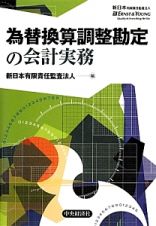 為替換算調整勘定の会計実務