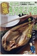 極選築地魚河岸三代目　ふっくらハフハフなホッケの干物