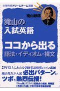 滝山の入試英語　ココから出る語法・イディオム・構文