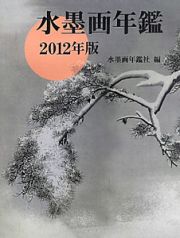 水墨画年鑑　２０１２