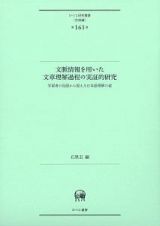 文脈情報を用いた文章理解過程の実証的研究