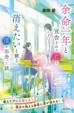 余命一年と宣告された君と、消えたいと願う僕が出会った話