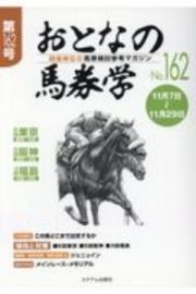 おとなの馬券学　開催単位の馬券検討参考マガジン