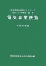 電気事業便覧　平成２０年