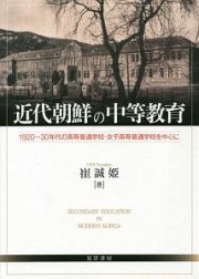 近代朝鮮の中等教育