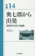 奥七郡から出発　常陸佐竹氏の軌跡