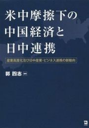 米中摩擦下の中国経済と日中連携