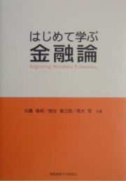 はじめて学ぶ金融論