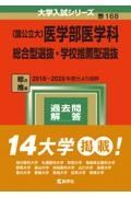 〔国公立大〕医学部医学科　総合型選抜・学校推薦型選抜　２０２２