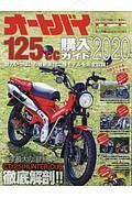 オートバイ１２５ｃｃ購入ガイド　２０２０