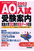 ＡＯ入試受験案内　２００３年度用