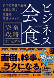 ビジネス会食　完全攻略マニュアル　すべての食事会を成功に導く最強の実務メソッド