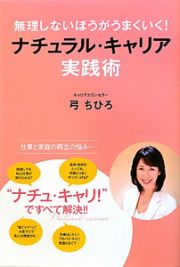 無理しないほうがうまくいく！ナチュラル・キャリア実践術