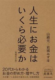 人生にお金はいくら必要か＜増補改訂版＞