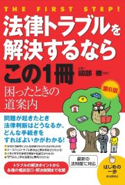 法律トラブルを解決するならこの１冊　第６版