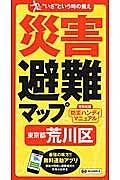 災害避難マップ　東京都　荒川区