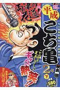 平成　こち亀　２年（下）