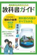 中学教科書ガイド　大日本図書版　理科　３年