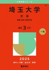 埼玉大学（文系）　教養・経済・教育学部　２０２５