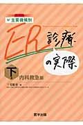 主要徴候別ＥＲ診療の実際（下）　内科救急編