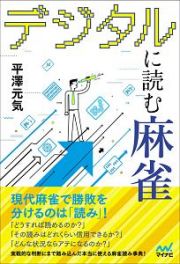 デジタルに読む麻雀