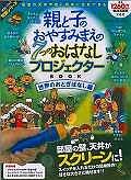 親と子のおやすみまえの７つのおはなし　プロジェクターＢＯＯＫ　世界のおとぎばなし編