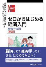 ゼロからはじめる経済入門〔新版〕　経済学への招待