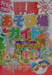 子どもとでかける群馬あそび場ガイド　’０１～’０２