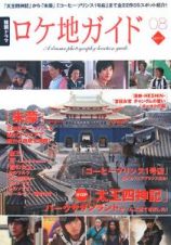 韓国ドラマ　ロケ地ガイドブック　２００８　「太王四神記」から「朱蒙」「コーヒープリンス１号店」まで全２２作５９スポット紹介！