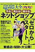 インターネットでお店やろうよ！大全　作る！売れる！儲かる！ネットショップ＜完全保存版＞