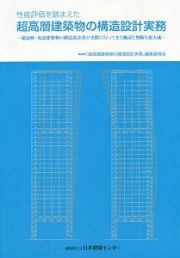 性能評価を踏まえた超高層建築物の構造設計実務