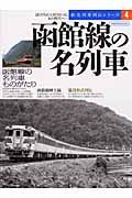 函館線の名列車