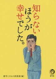 知らないほうが幸せでした。