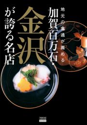 地元の食通が薦める　加賀百万石・金沢が誇る名店