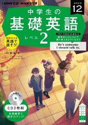 ＮＨＫ　ＣＤ　ラジオ中学生の基礎英語　レベル２　２０２３年１２月号