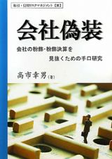 会社偽装　取引・信用リスクマネジメント３