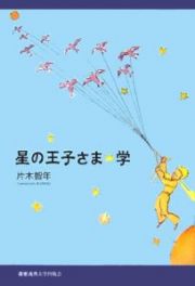 星の王子さま☆学