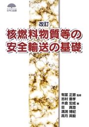 核燃料物質等の安全輸送の基礎＜改訂＞