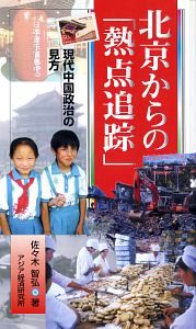 北京からの「熱点追踪」