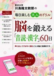 脳を鍛える「音読・漢字」６０日　川島隆太教授の毎日楽しむ大人のドリル