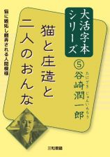 猫と庄造と二人のおんな