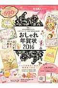 おしゃれ年賀状　２０１６