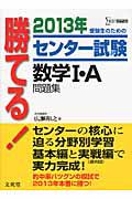 勝てる！センター試験　数学１・Ａ　問題集　２０１３