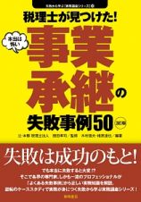 税理士が見つけた！本当は怖い事業承継の失敗事例５０＜３訂版＞　失敗から学ぶ〈実務講座シリーズ〉