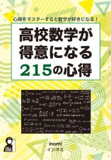 高校数学が得意になる２１５の心得