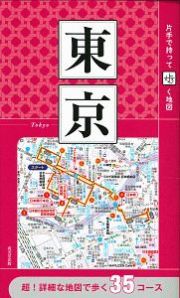 片手で持って歩く地図　東京