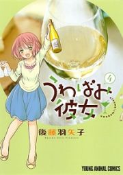 うわばみ彼女４