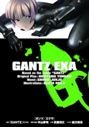 ＧＡＮＴＺ／ＥＸＡ