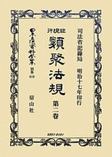 日本立法資料全集　別巻　非現行類聚法規２